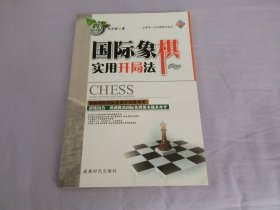 国际象棋实用开局法