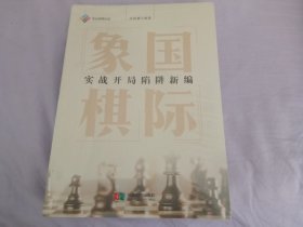 国际象棋实战开局陷阱新编