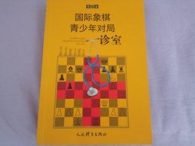 国际象棋青少年对局诊室