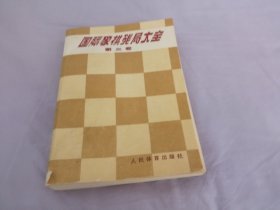 国际象棋残局大全《第三卷后类残局》