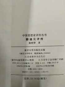 中国思想家评传丛书—郦道元评传（32开精装本）     1994年1版1997年4印，九品强