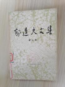 郁达夫文集.第七卷.文论、序跋     1993年1版1印，馆藏，九品