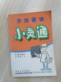 方剂歌诀小灵通     2006年1版1印，九品强