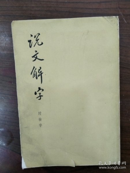 说文解字：中华书局影印