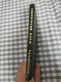 中亚浩罕国与清代新疆（32开精装本）     1991年1版1印仅印3000册，馆藏，九品强