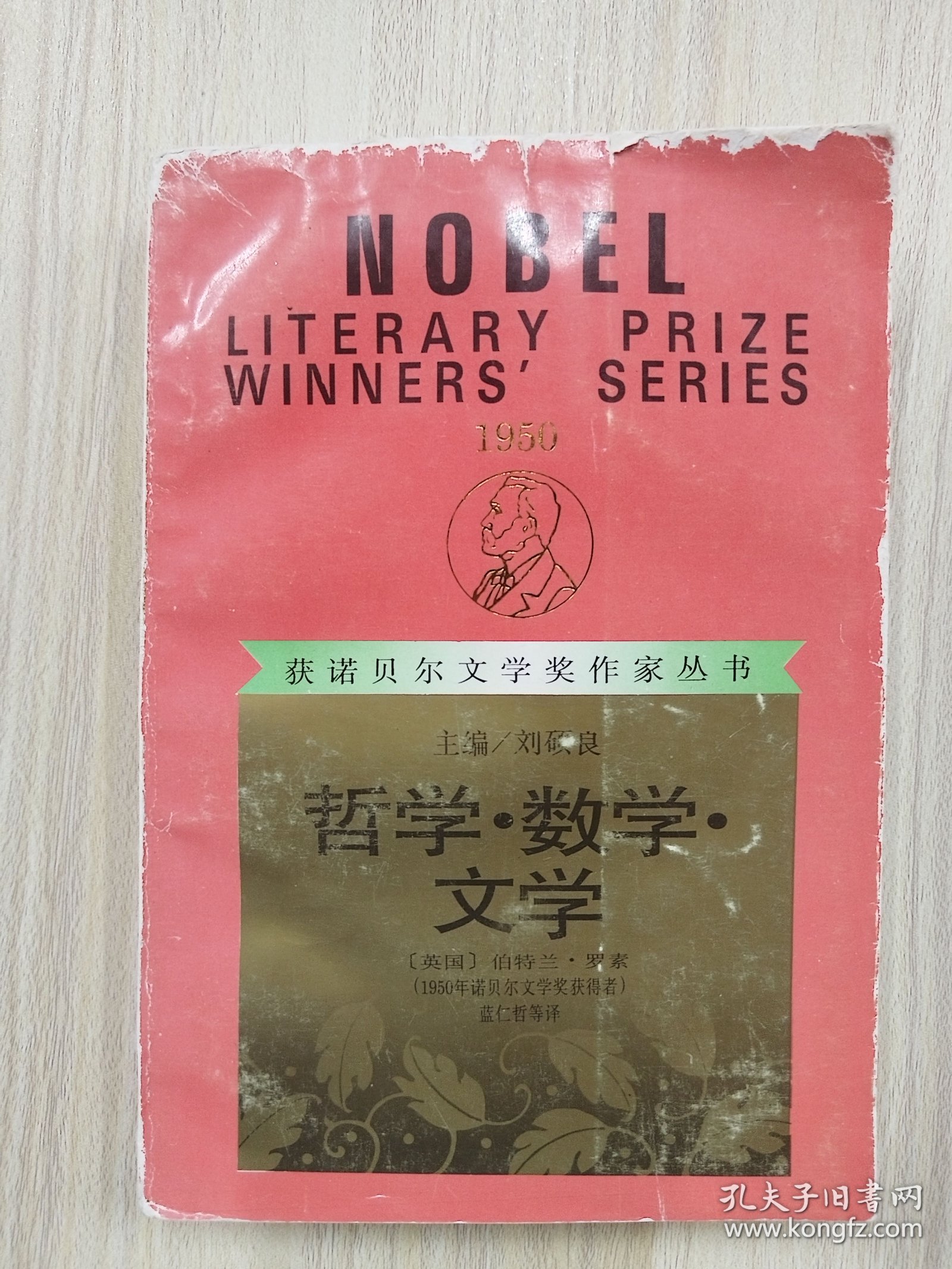 获诺贝尔文学奖作家丛书—哲学·数学·文学       1992年1版1印仅印6200册