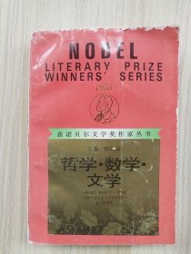 获诺贝尔文学奖作家丛书—哲学·数学·文学       1992年1版1印仅印6200册