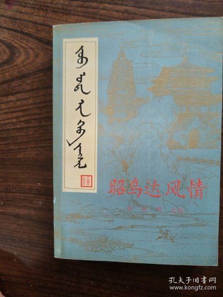 昭乌达风情     1991年1版1印，九五品