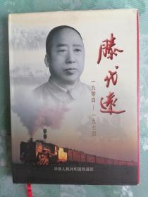 滕代远画册：1904-1974 （16开精装本，铜版纸）     2004年1版1印仅印3000册，十品