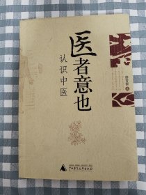 医者意也：认识中医      2006年1版1印，十品