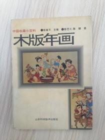 （中国收藏小百科）木版年画    1997年1版1印，九五品