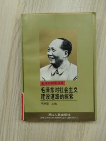 （毛泽东研究丛书）毛泽东对社会主义建设道路的探索    1993年1版1印，馆藏，九五品