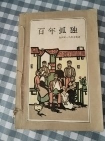 （二十世纪外国文学丛书） 百年孤独     1984年1版1印 ，馆藏，九品弱