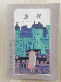 二十世纪外国文学丛书—城堡     1984年1版1印，馆藏，九品强