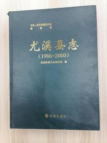 尤溪县志1986-2000（16开精装本）   2009年1版1印，近十品