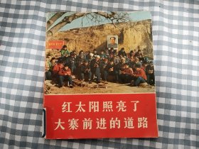 60年代画册     红太阳照亮了大寨前进的道路（12开，保老保真，缺2-6页）    1969年1版，馆藏，九品强