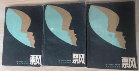 飘(上中下三册全)       傅东华译,是<乱世佳人>最好的译本,1980年1版1印,私人藏品, 九品