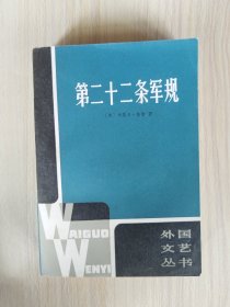 (外国文艺丛书) 第二十二条军规  1981年1版1印，九品强