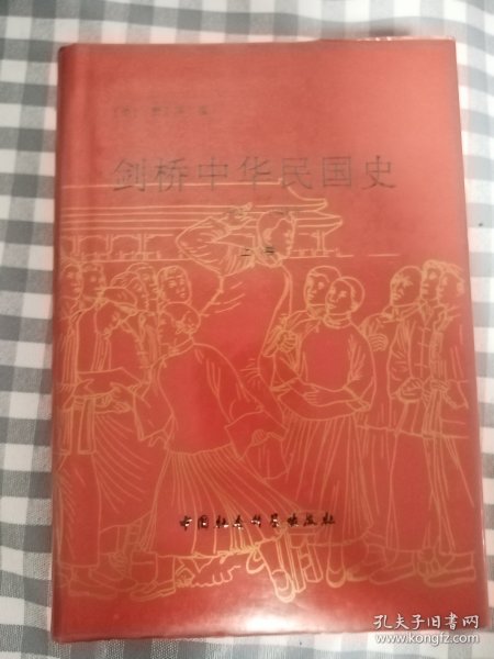 剑桥中华民国史 1912-1949年（32开精装本，上册单册)      1998年1版1印，近十品