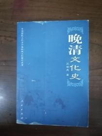 晚清文化史     2005年1版1印仅印5000册，九五品