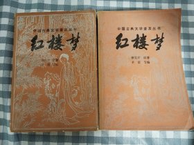 茅盾节编本  红楼梦 （上下两册全）   九品 （宝文堂老版）