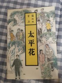 张恨水全集  太平花      1993年1版1印，九五品