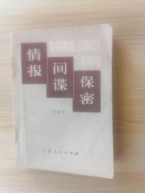 情报.间谍.保密    1985年1版1印，九品强