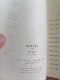 说岳通俗演义（32开，上下两册全）     1981年1版1印，九品