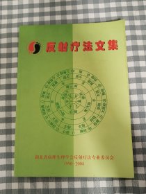 反射疗法文集：1996~2004 （16开）   九五品