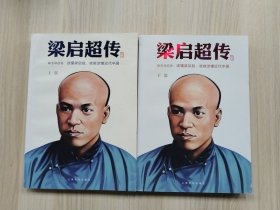 梁启超传（32开，上下两册全）      2012年1版1印，九五品