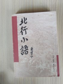 北行小语：一个新闻记者眼中的新中国    2002年1版1印，九五品