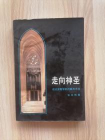 走向神圣：现代宗教学的问题与方法      1995年1版1印仅印5000册，近九五品