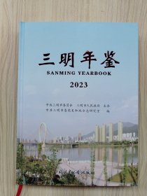 三明年鉴.2023年（16开精装本）     2024年1版1印仅印600册，十品