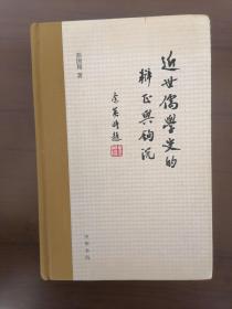 近世儒学史的辨证与钩沉（32开精装本）    2015年1版1印，十品