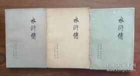 水浒传（上中下三册全，版本特别，包老保真） 1975年1版1印，私藏，九品