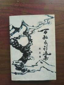 百衲衣诗选集（32开精装本）    1996年1版1印仅印4500册，近十品