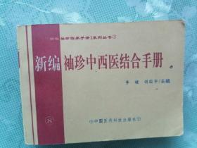 新编袖珍中西医结合手册（小72开）   1994年1版1印，九五品强