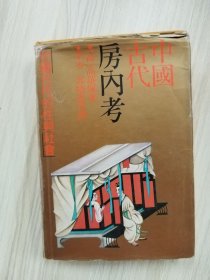 中国古代房内考：中国古代的性与社会（32开精装本）      九品强