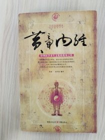 （白话全彩图本）黄帝内经         2006年3版1印，九五品强