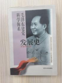毛泽东建党科学体系发展史（32开，内有勾画）       1998年1版1印仅印2000册，九品强