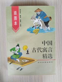 插图本中国古代寓言精选    1994年1版1印，十品