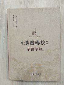 《汉晋春秋》今注今译（32开精装本）    2011年1版1印，十品