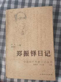 中国现代作家日记丛书—郑振铎日记     1997年1版1印仅印5000册，九品