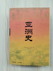 亚洲史（16开厚册）       2004年1版2印，九五品强