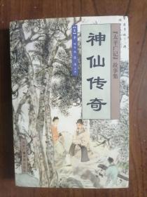 （太平广记故事集）神仙传奇     1999年1版1印仅印5000册，九五品