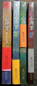 心理罪（含：暗河、城市之光、教化场、第七个读者四册，1-4册合售）    九五品强