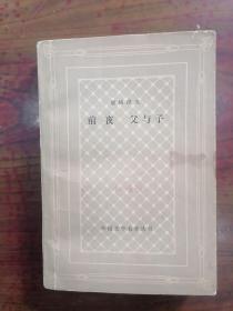 网格本    前夜 父与子   1979年1版1印，九品