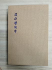 过云楼藏书（大16开精装本，铜版纸印刷，带函套光盘）     十品