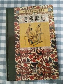 中国古典文学名著丛书—老残游记（32开精装本）    1995年1版1印，九五品