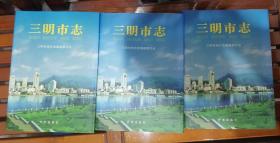 三明市志（16开精装本，上中下三册全）      2002年1版1印仅印3000套，私人藏品，近十品